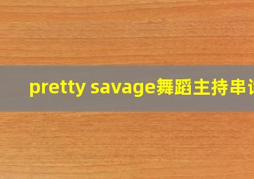 pretty savage舞蹈主持串词